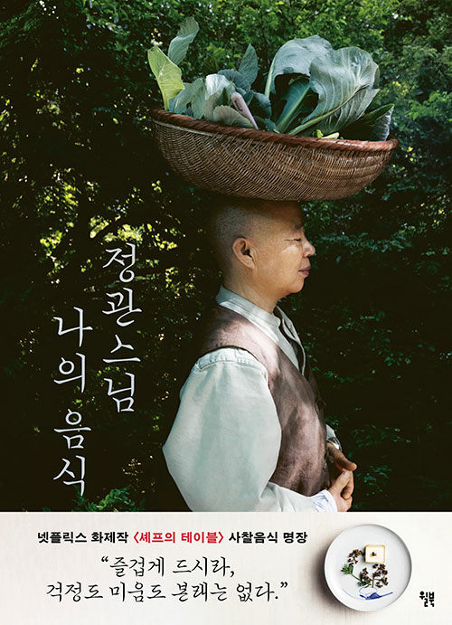 ** Jeongkwan Snim, a culinary biography with recipes (korea ver.) [temple food]