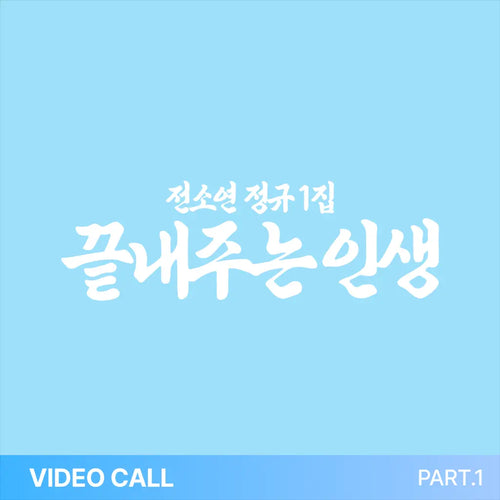 [Hallyu4U - Fansign] (9/18) muvve - SOYEON [끝내주는 인생] (집 Ver.) (Video Call Event)