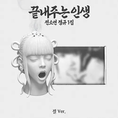 [Pre-Order] Jeon Soyeon (of I-DLE) - 1st Full "끝내주는 인생" (절 ver.) [Limited Edition]
