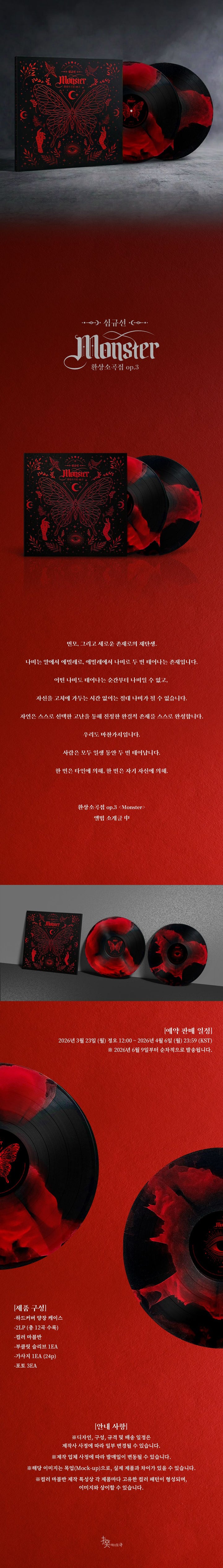 [SOLD OUT] [쇼핑몰] 심규선 - 정규 5집 환상소곡집 OP.3 [Monster] [2LP]