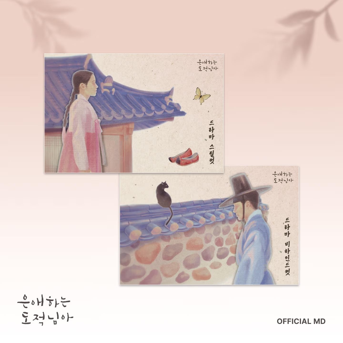 ** [Pre-Order] To My Beloved Thief - OFFICIAL MD (postcard book set)