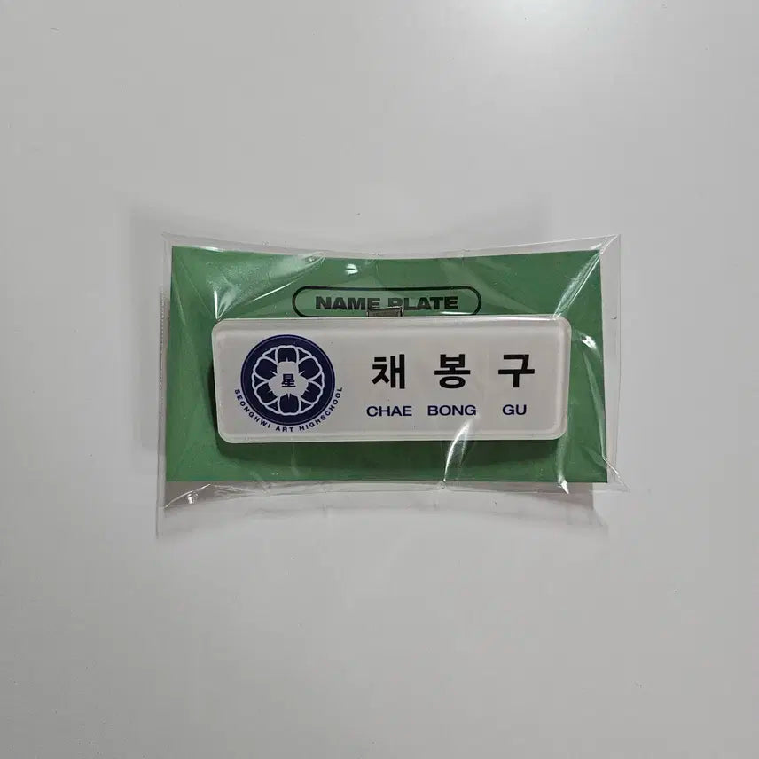 미개봉) 플레이브 공식 채봉구 육여름 명찰 양도