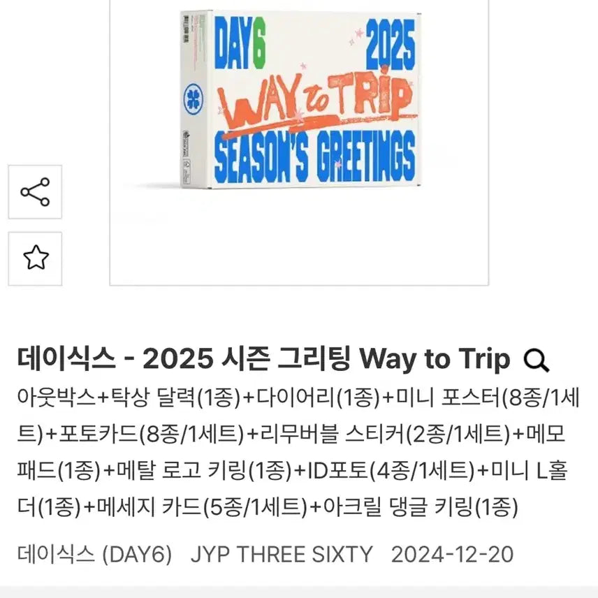 데이식스 2025 시즌 그리팅 Way to Trip 미개봉 알라딘 특전