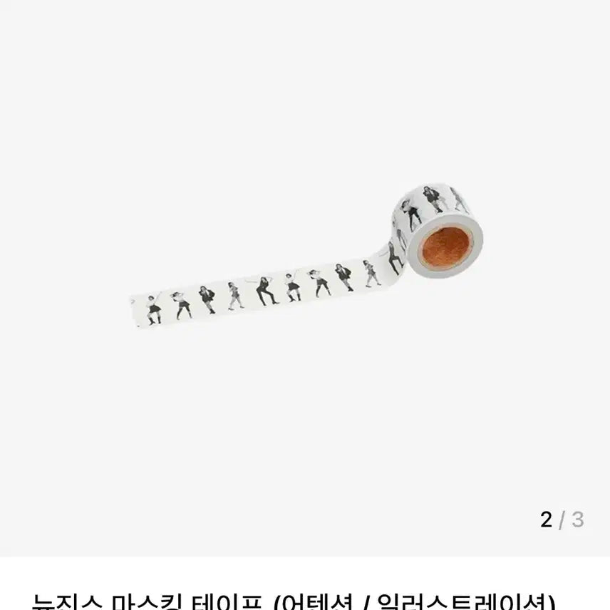 뉴진스 어텐션 마스킹테이프 마테