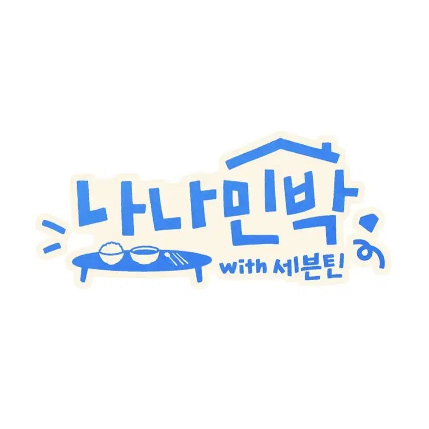 (3화업로드완료)세븐틴 나나민박 위버스버전 녹화본 양도