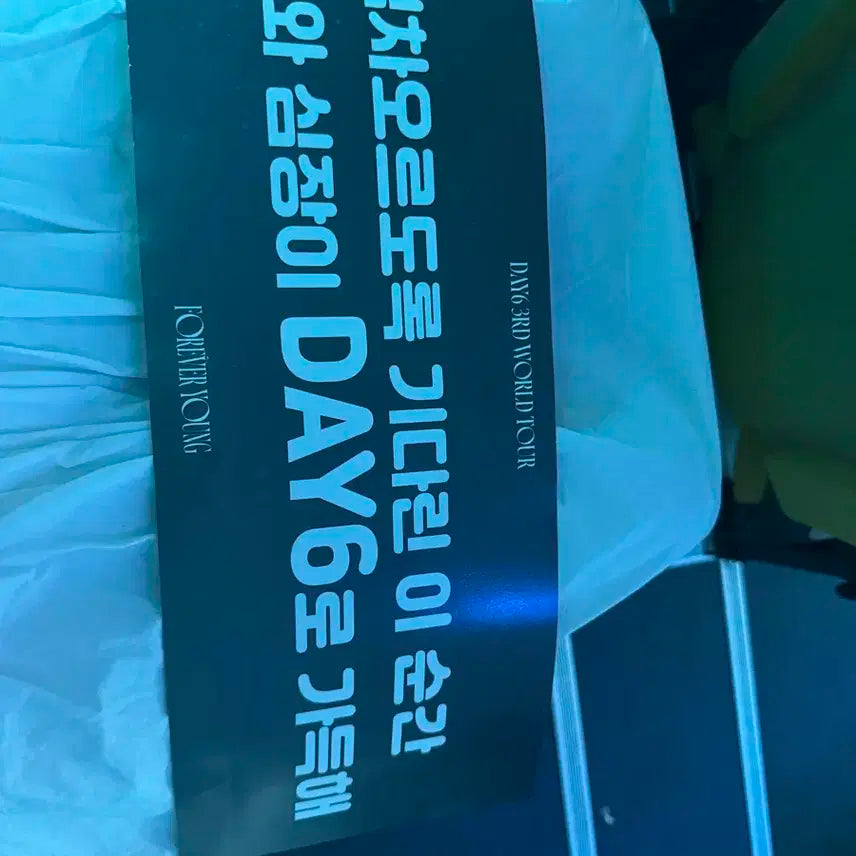 데이식스 첫첫콘 입장기프트 새제품