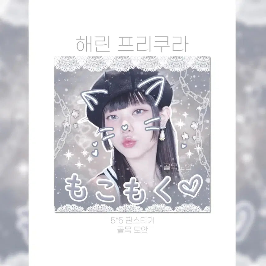 뉴진스 해린 판스 비공굿 스티커 100장