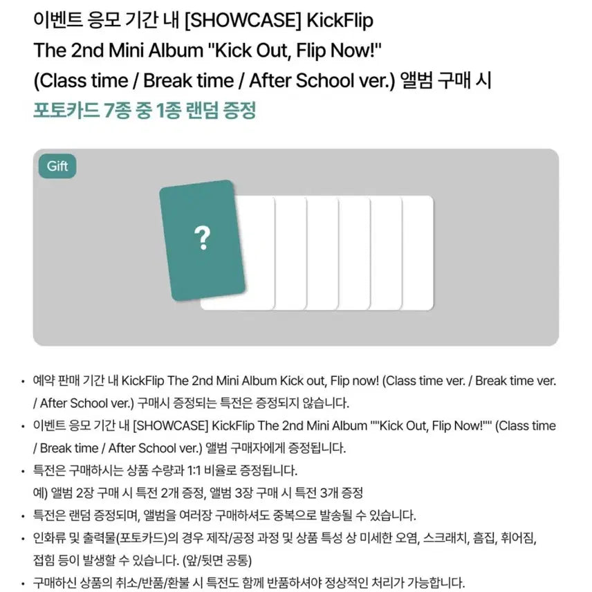 킥플립 쇼케 미공포