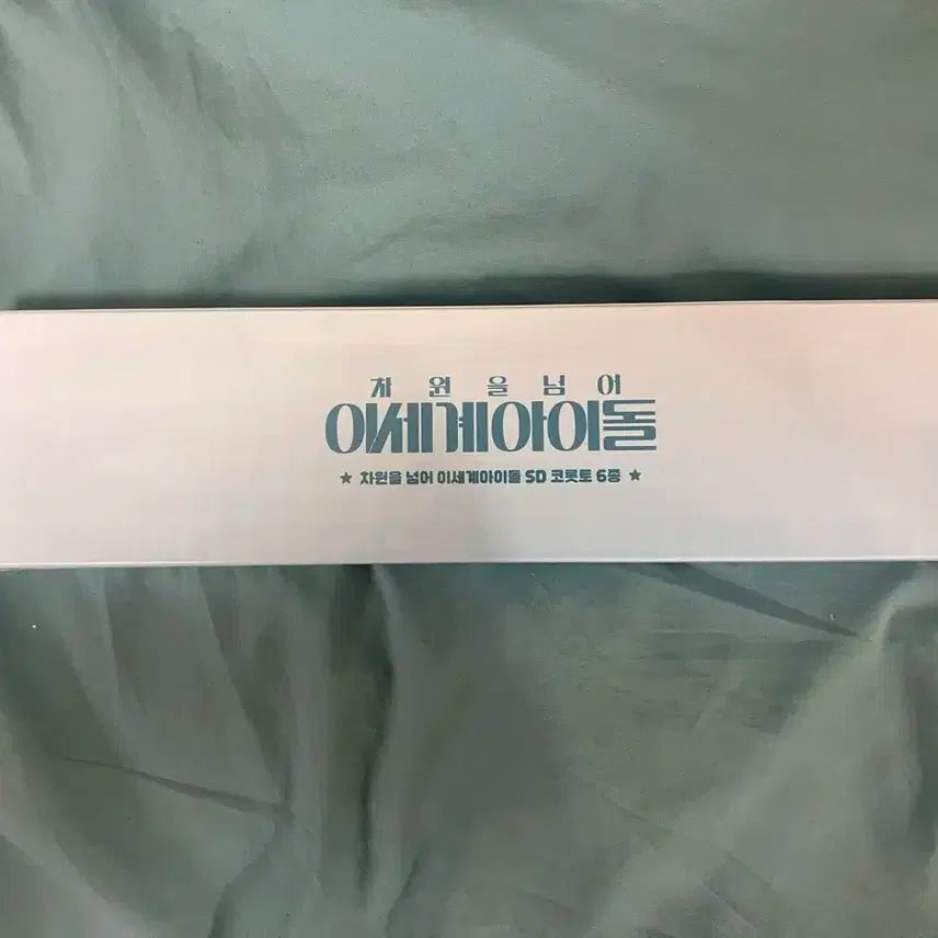 미개봉 차세돌 코롯토 판매합니다. 이세계아이돌 이세돌