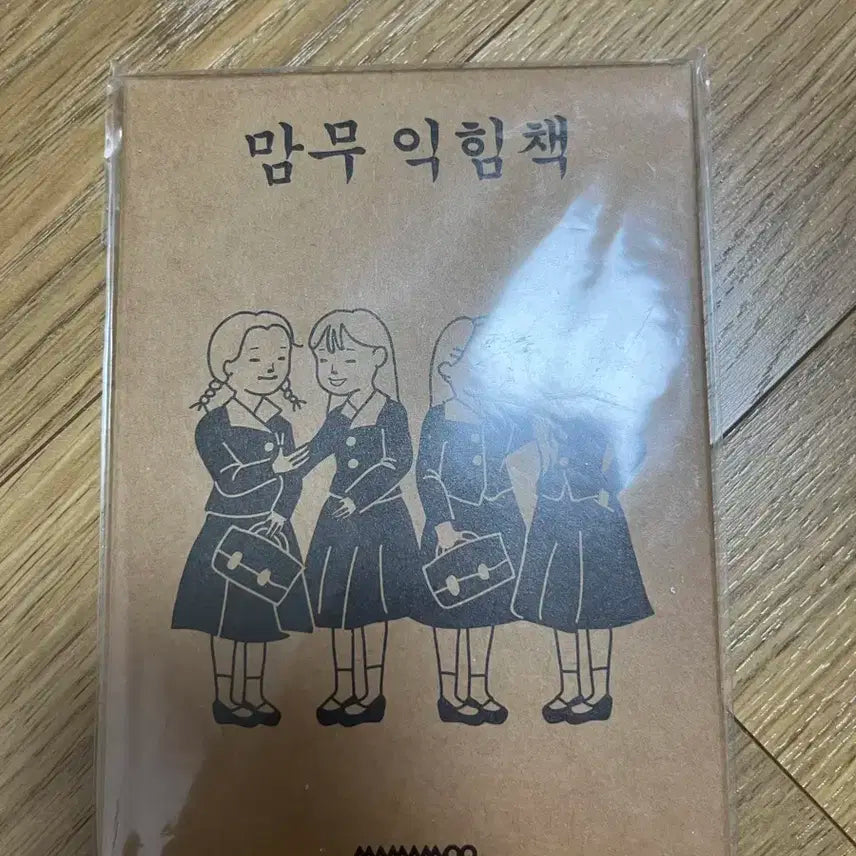 마마무 맘무익힘책 및 굿즈 판매합니다