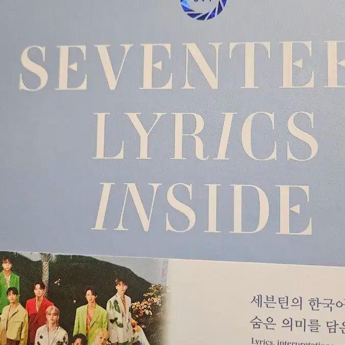 세븐틴 LYRICS INSIDE