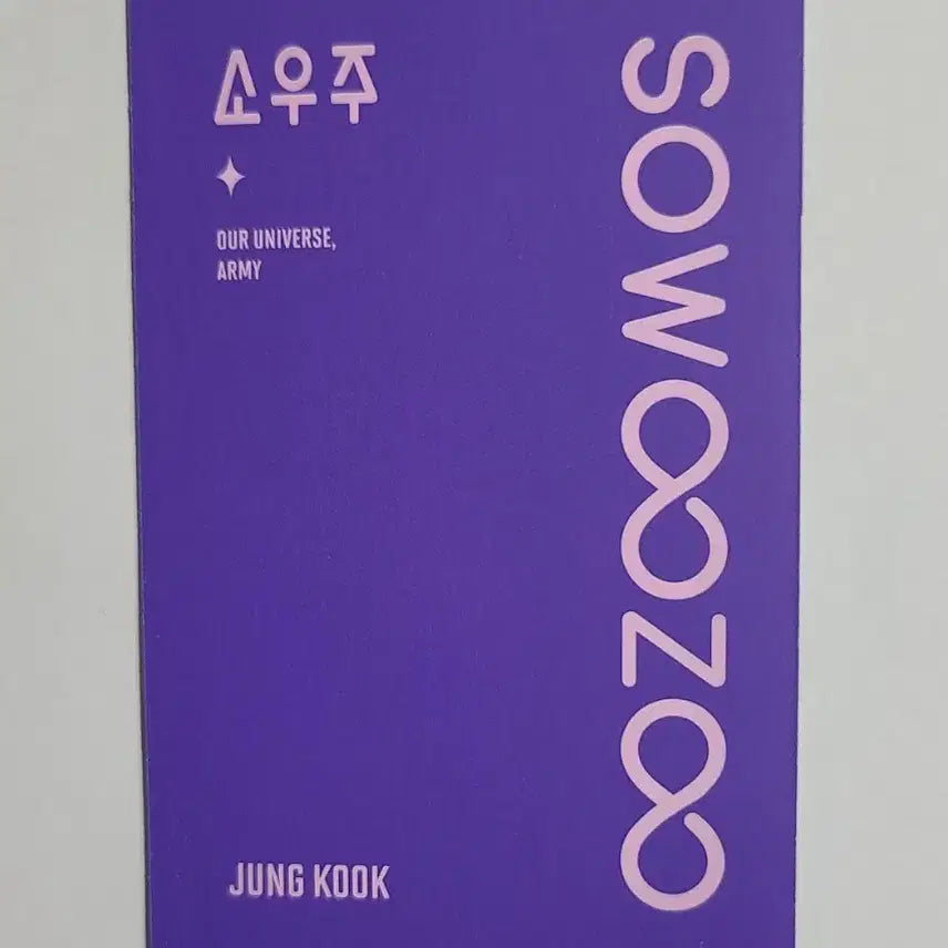 정국포카 소우주