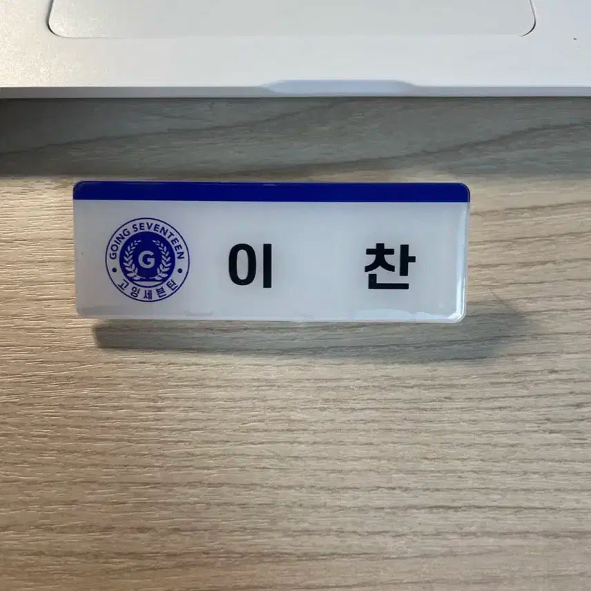 세븐틴 디노 이찬 고잉세븐틴 비공굿 명찰