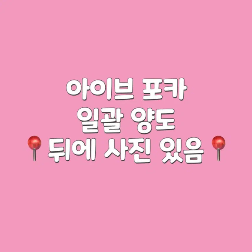 아이브 포카 78장 일괄 양도