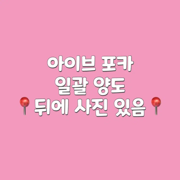 아이브 포카 78장 일괄 양도