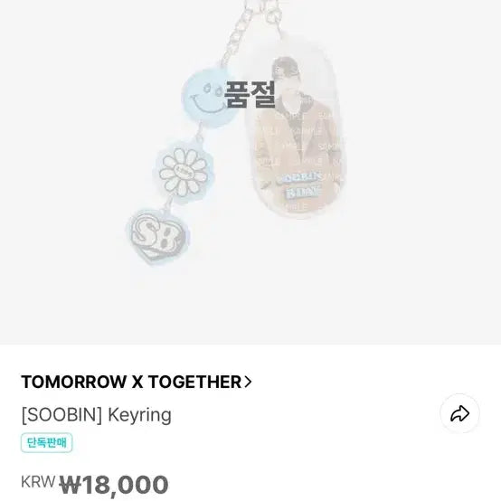 2021 투바투 수빈 생일키링
