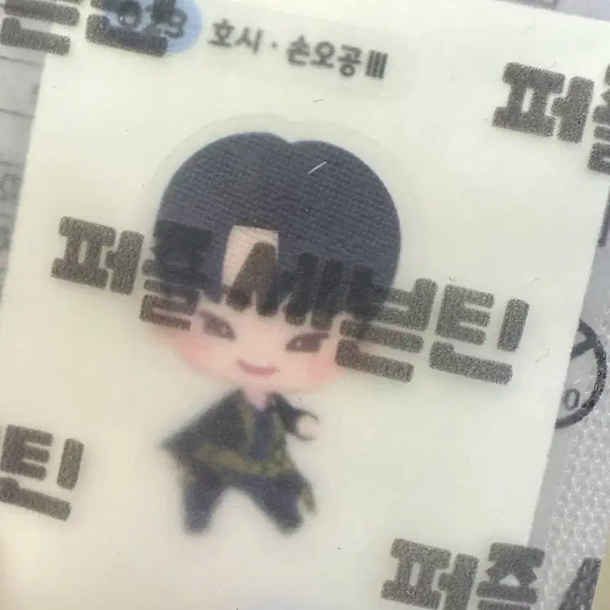 퍼즐세븐틴 호시 띠부씰
