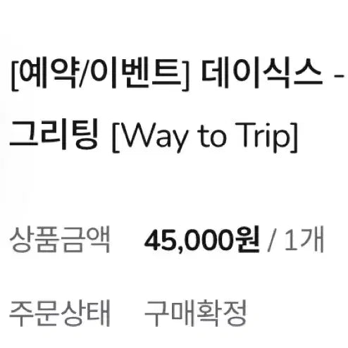 데이식스 - 2025 시즌 그리팅 [Way to Trip] (+특전포카)