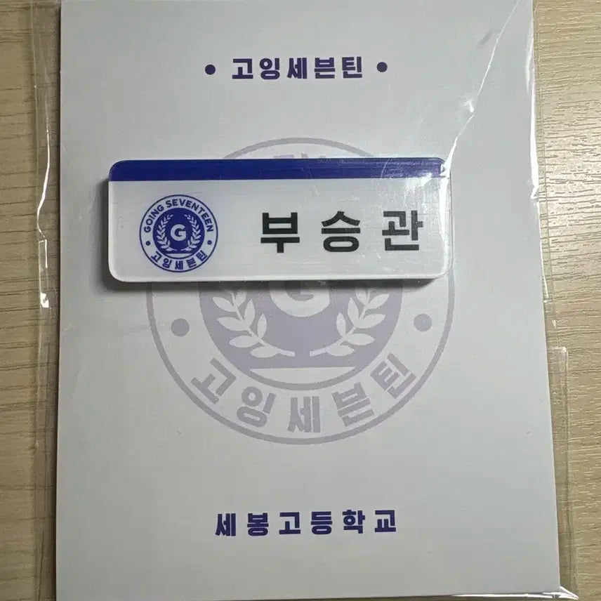 세븐틴 승관 명찰 판매합니다