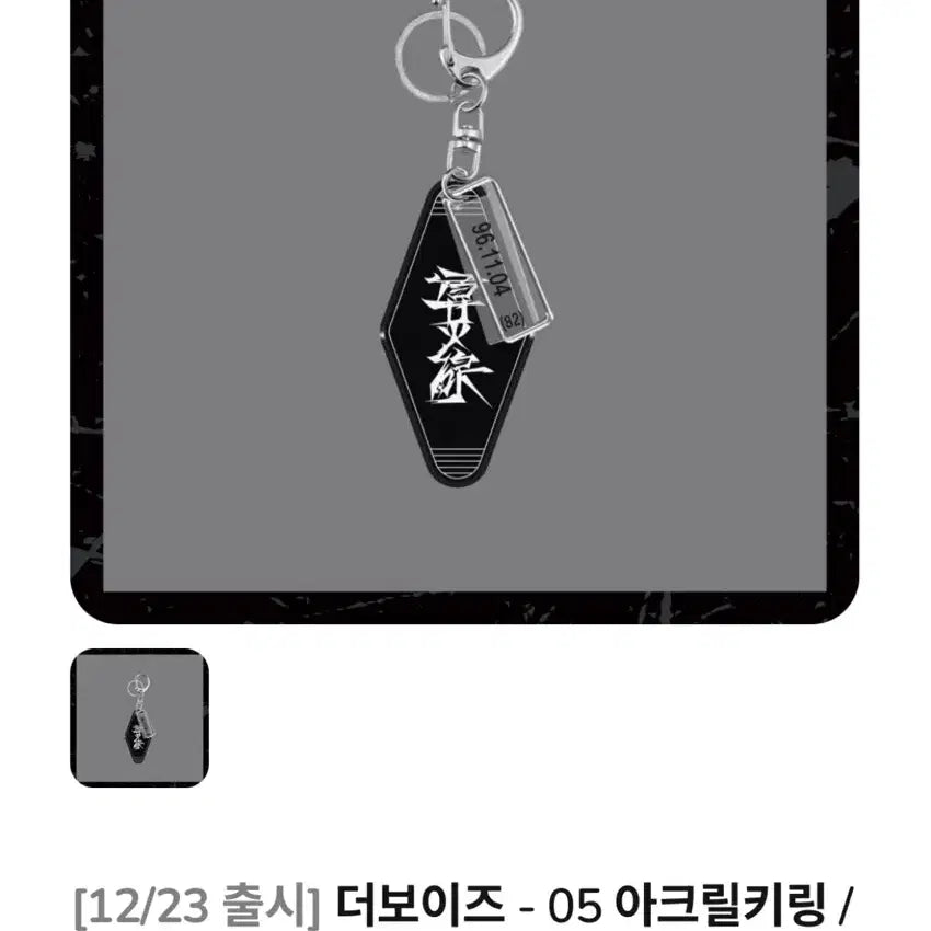 (급처)더보이즈 - 아크릴키링 (현재)