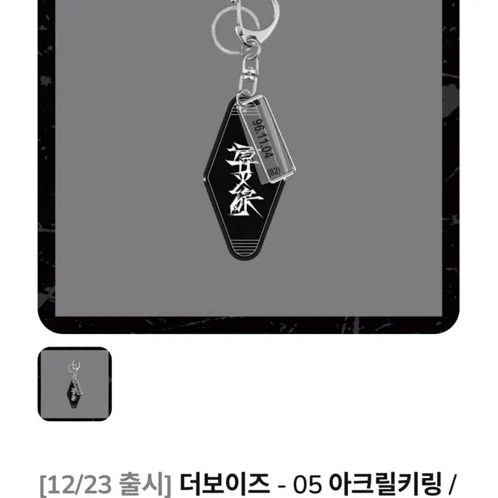 (급처)더보이즈 - 아크릴키링 (현재)