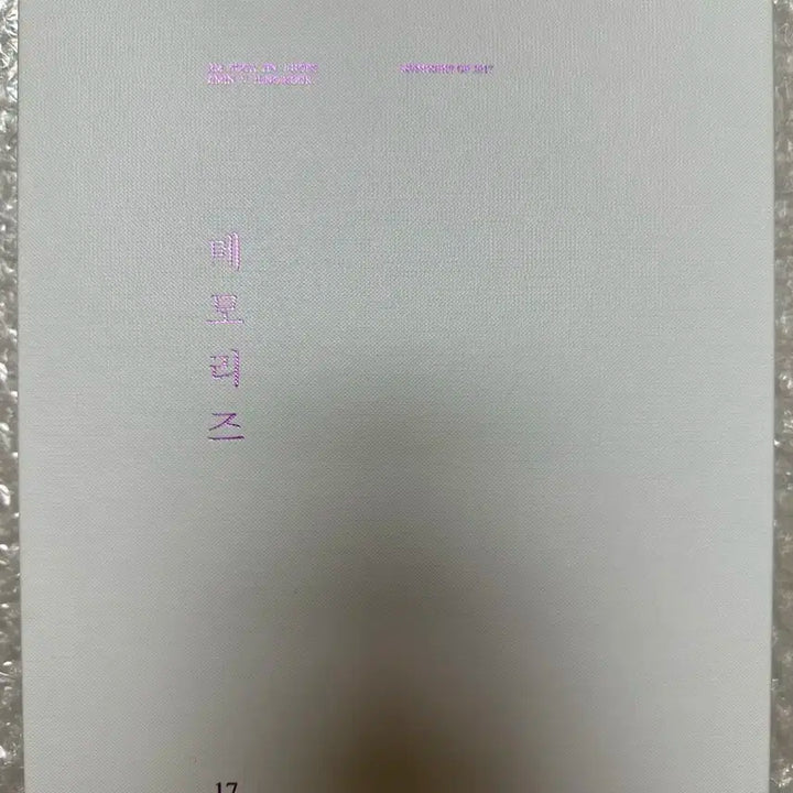 2017 방탄소년단 메모리즈