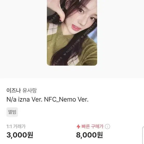 이즈나 유사랑 N/a izna Ver. NFC_Nemo Ver.포카 앨포