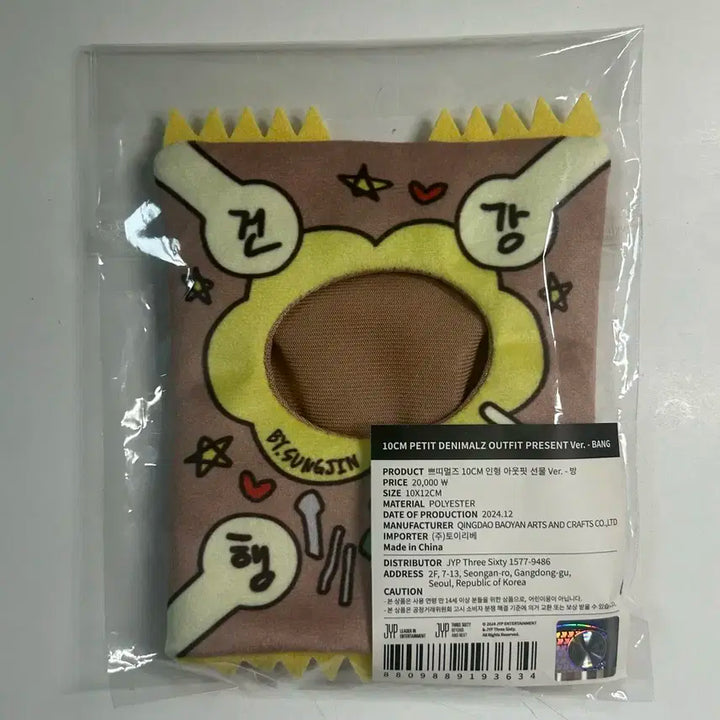 원가양도) 데이식스 쁘띠멀즈 클콘 인형옷 방 성진 버전