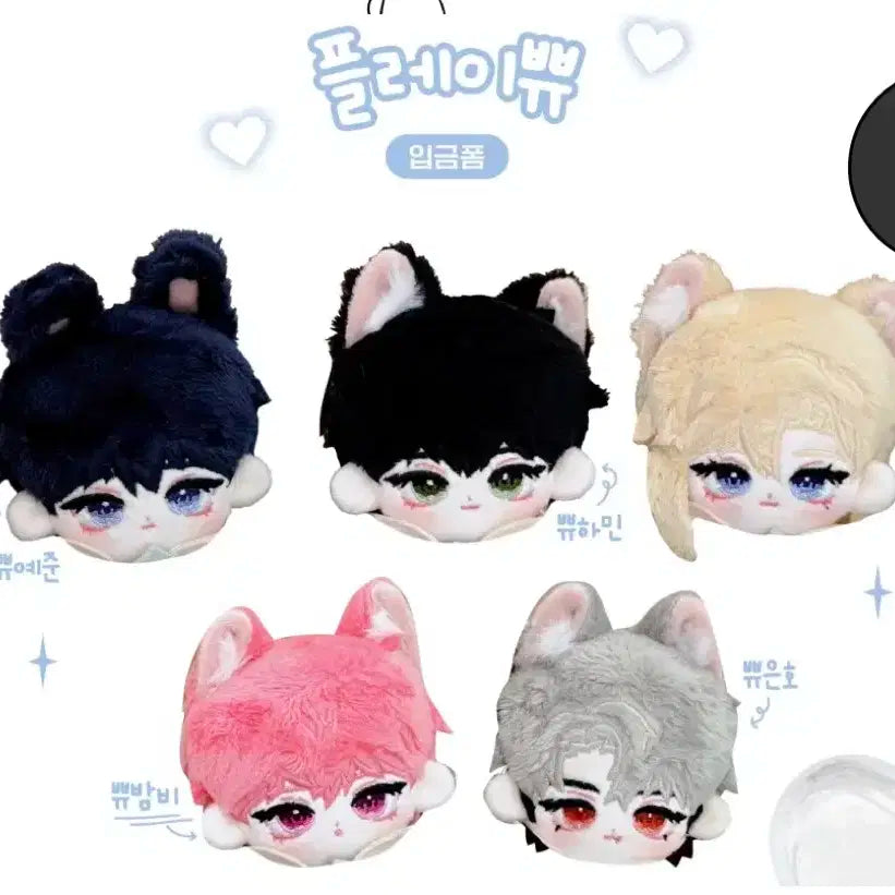 플레이브 비공식 10cm 인형 플레이쀼 일괄