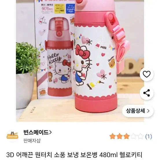 헬로키티 보온병