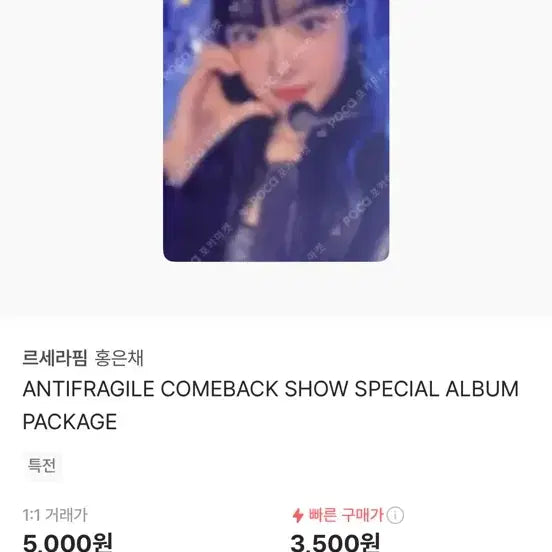 르세라핌 은채 컴백쇼 스페셜 앨범 패키지