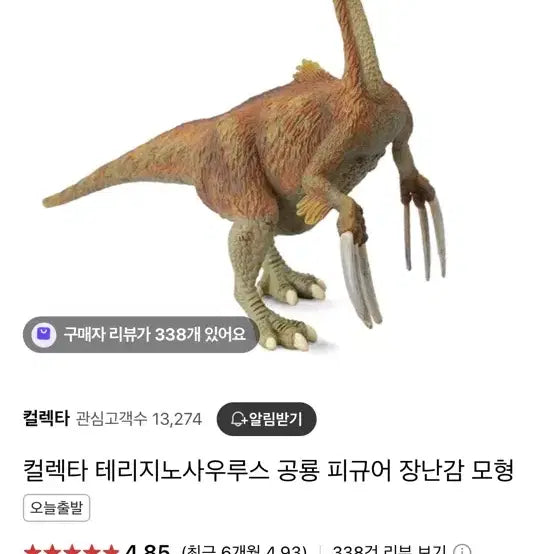 컬렉타 테르지노사우르스 피규어
