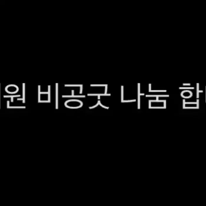 제베원 나눔 합니다 제베원 비공굿 처분
