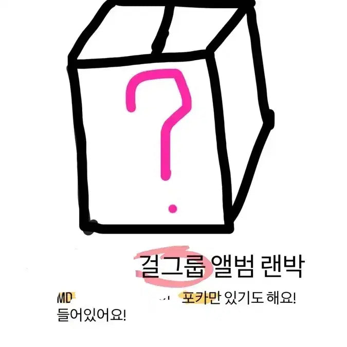 걸그룹 궁금박스