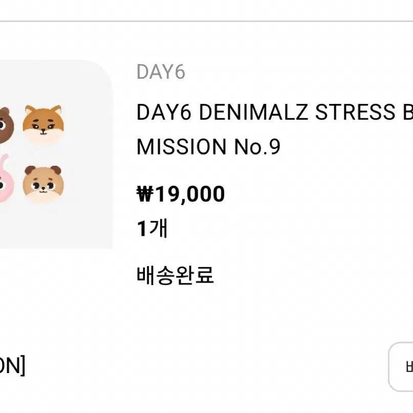 데이식스 데니멀즈 스트레스볼 돈