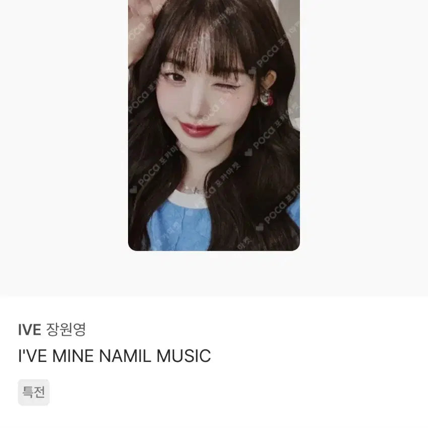 포마 최저가 )아이브 마인 나밀 원영 포카 양도 !