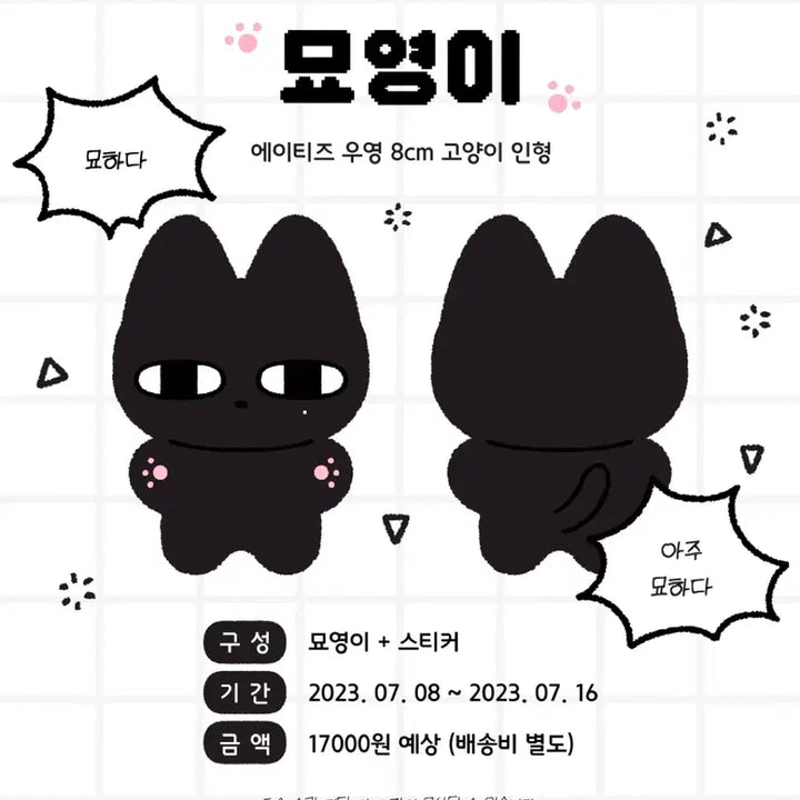 에이티즈 우영 인형 묘영이 미개봉