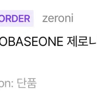 제로베이스원 제베원 제로니 한유진 유니니 일괄