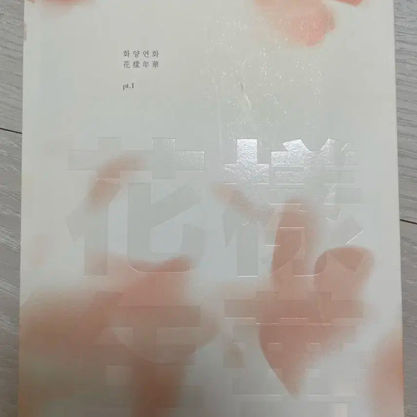 방탄소년단 화양연화 앨범(진)