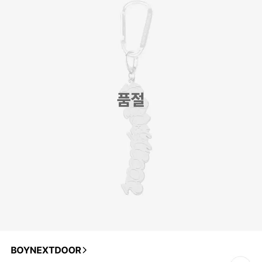 보넥도 키링
