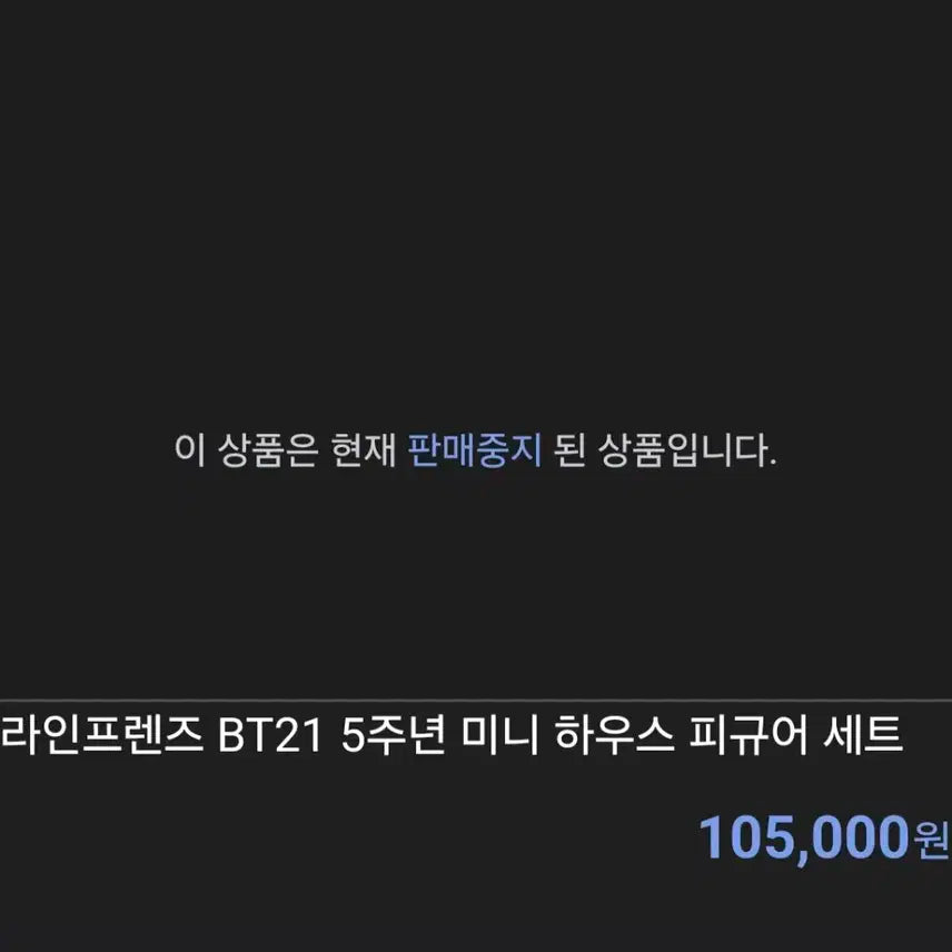 BT21 5주년 미니 하우스 피규어 세트 (미개봉 새상품)