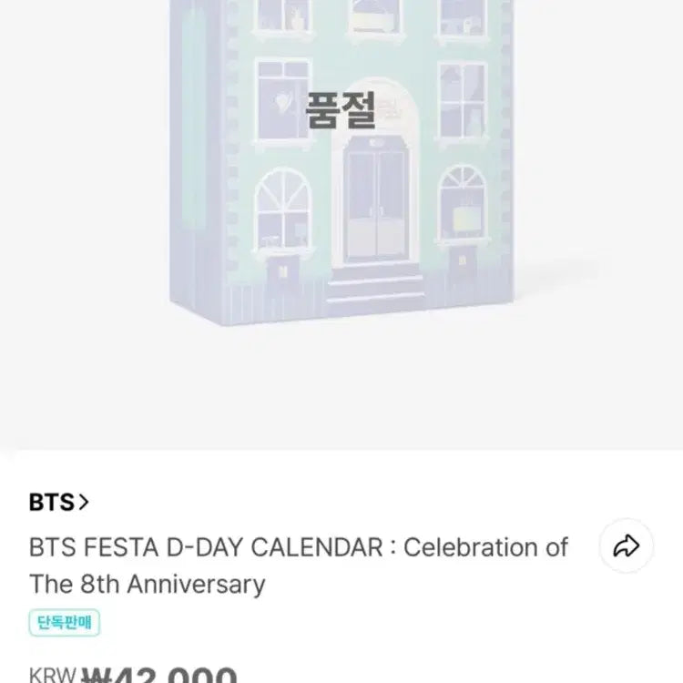 방탄소년단 2021 페스타 디데이 캘린더 풀박