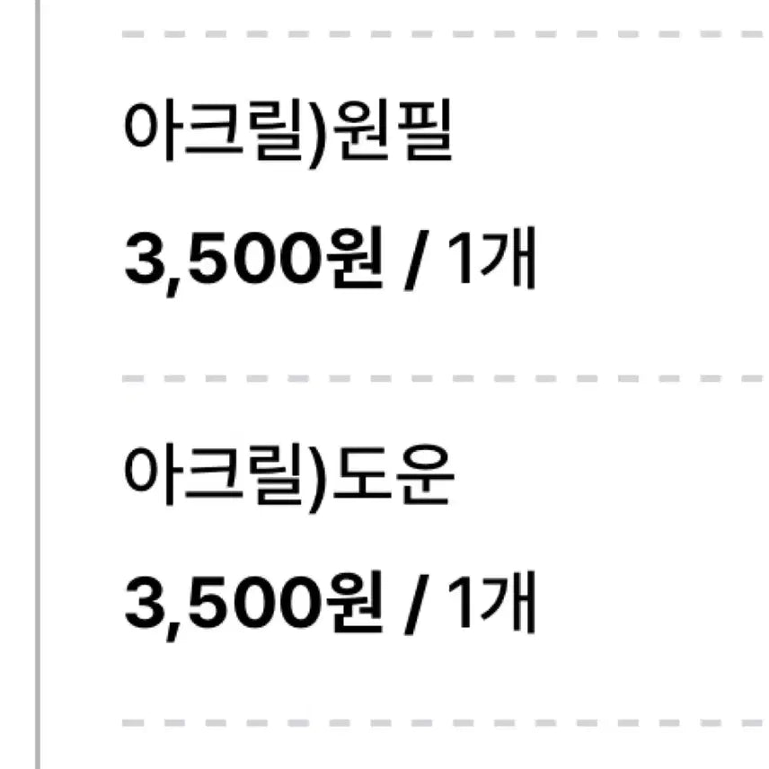 데이식스 뽀송식스 도운/원필 아크릴 키링 양도