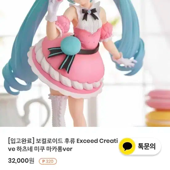 하츠네 미쿠 스위트 스위츠 마카롱 버전 피규어