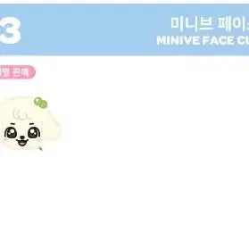 아이브 미니브 강안지 페이스 쿠션 미개봉
