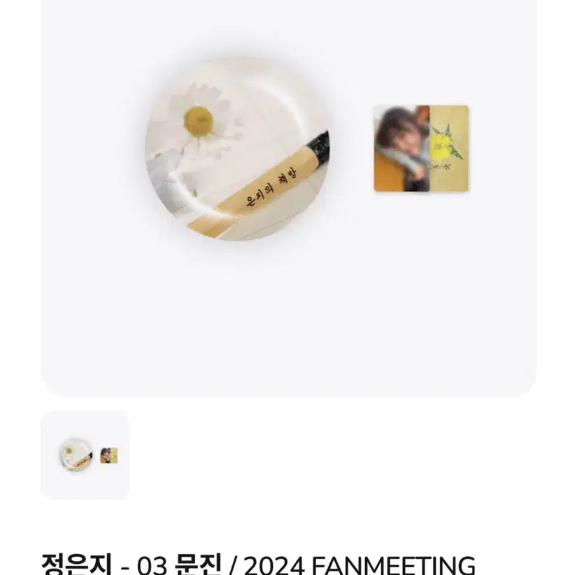 은지의책방 md 문진판매