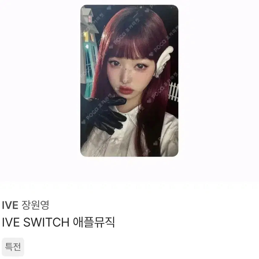아이브 스위치 애플뮤직 장원영
