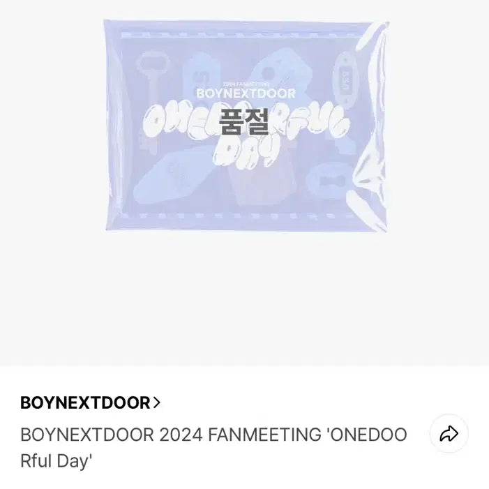 보넥도 원도어풀데이 양도