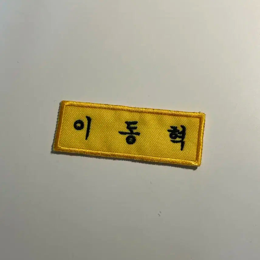 엔시티 해찬 이동혁 자수명찰 양도!