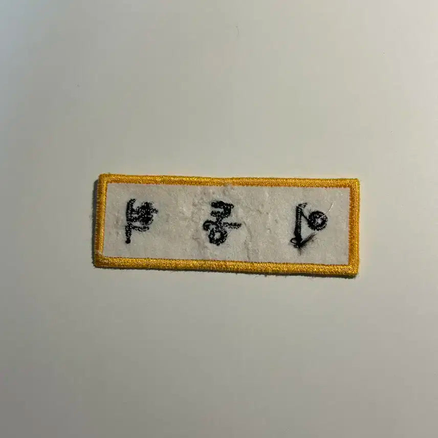 엔시티 해찬 이동혁 자수명찰 양도!